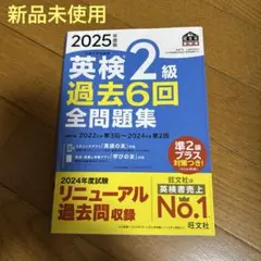 【新品未使用】2025年度版　英検2級 過去6回全問題集