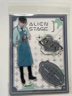 エイリアンステージ　ALIEN STAGE IVAN アクリルスタンド　イヴァン