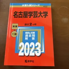 名古屋学芸大学 2023 大学入試シリーズ