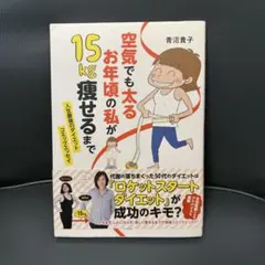 空気でも太るお年頃の私が 15kg痩せるまで 人生最後のダイエット コミックエ…