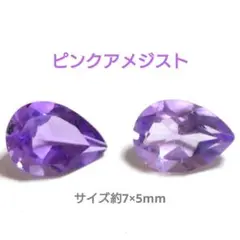 ピンクアメジスト ルース ペアシェイプファセットカット 2個 約7×5mm