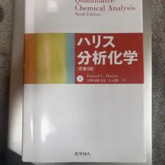 2026年最新】分析化学 ハリスの人気アイテム - メルカリ