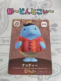 amiiboカード【422ナッティー】1枚