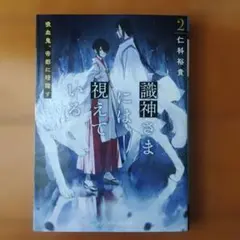 識神さまには視えている2 吸血鬼、帝都に暗躍す