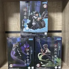 鬼滅の刃 XrossLink 不死川実弥 時透無一郎 伊黒小芭内 3体セット