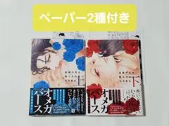 高嶺の花は、散らされたい　左京亜也　上下巻セット　ペーパー2種付き