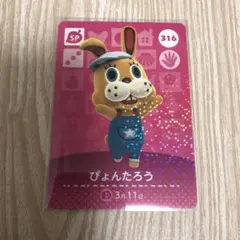 あつ森 amiiboカード SP ぴょんたろう 316