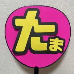Kis-My-Ft2 玉森裕太くん うちわ文字のみ