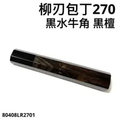 銀巻 黒水牛角 柳刃7寸 黒檀 八角柄 柳刃210 手作り 包丁の柄 ハンドル