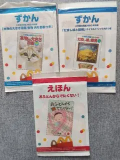 ハッピーセット　図鑑と絵本セット