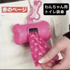 犬用　うんち袋ディスペンサー　トイレ袋　エチケット袋　散歩　骨型　レッド　携帯用のサムネイル