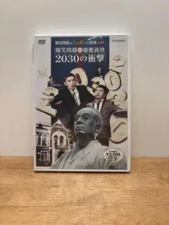 【新品未開封】爆笑問題のニッポンの教養　爆笑問題×慶應義塾2030の衝撃 DVD