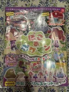 新品・未使用　ぽこあ　ポケモン オフィシャルスタートブック　全付録付き