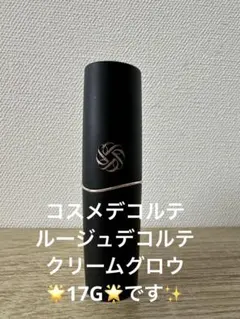 コスメデコルテ ルージュデコルテ クリームグロウ 17G✨