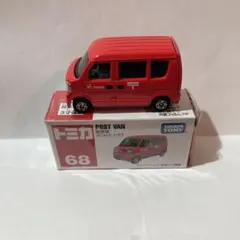 トミカ No.68 郵便車