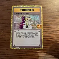 にせオーキドはかせ プロモカードパック 25th ANNIVERSARY ed… - メルカリ