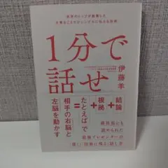 1分で話せ 世界のトップが絶賛した大事なことだけシンプルに伝える技術