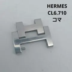 メンズ　HERMES　18㎜　CL6.710　腕時計　部品　ベルト　パーツ　コマのサムネイル