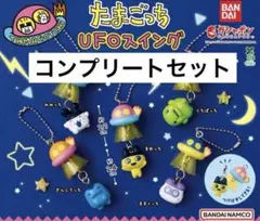 たまごっち UFOスイング コンプリートセット　5種