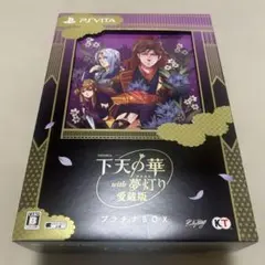 ＊美品＊下天の華 with 夢灯り愛蔵版 プラチナBOX