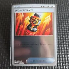 パワープロテイン 069/M-P プロモ ポケモンカードゲーム