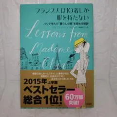 フランス人は10着しか服を持たない : パリで学んだ"暮らしの質"を高める秘訣