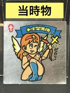 【当時物】旧ビックリマンチョコ　十字架天使 当時物 正規品