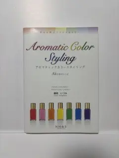 Aromatic Color Styling 柳原いづみ