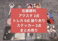 timelesz SexyZone 佐藤勝利 アクスタ トレカ 合計13点セット