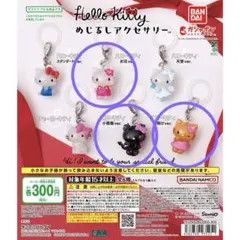 ハローキティ めじるしアクセサリー　3個セット