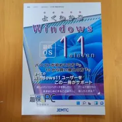 よくわかるWindows 11 趣味のPC 特別編集版