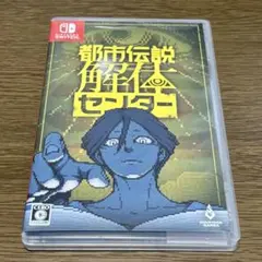 都市伝説解体センター Nintendo Switch