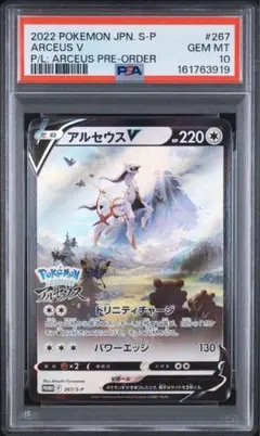 【PSA10】アルセウスV プロモ 267/S-P LEGENDS アルセウス