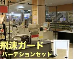 新品未開封 飛沫ガードパーテションセット サイズ自在簡単組立設置 業務用