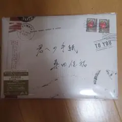 君への手紙 桑田佳祐 2016年リリース