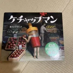ケチャップマン