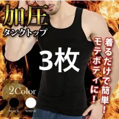 新品 加圧シャツ 体型維持 タンクトップ　XLサイズ　 加圧インナー 3枚
