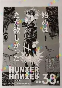HUNTER×HUNTER 38巻　ポスター Amazon.co.jp: HUNTER×HUNTER 38巻 ポスター : ホーム＆キッチン