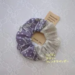 リバティ マロリー フレンチラベンダー レース シュシュ ハンドメイド