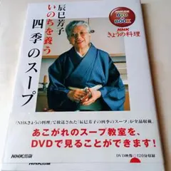【中古】天のしずく 辰巳芳子 “いのちのスープ