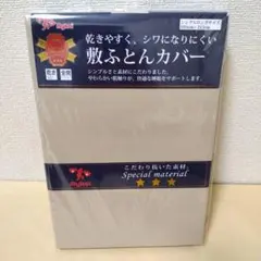 【複数値引】敷きふとんカバー(2117)シングルロング ベージュ