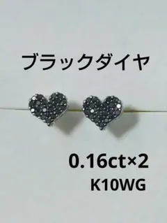 ご専用☆K10WG ブラックダイヤモンド　ハートピアス0.16ct×２のサムネイル