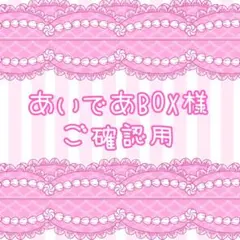 あいであBOX様(確認用)