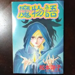 2026年最新】松本洋子の人気アイテム - メルカリ