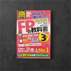 みんなが欲しかった！FPの教科書 24-25年度 3級 TAC出版