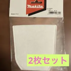[新品未使用] マキタ 充電式クリーナ用 フィルタ A-43963 2枚セット
