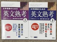 大学受験のための英文熟考 上・下セット