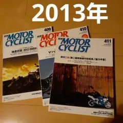 2013年別冊 MOTOR CYCLIST 409 410 411