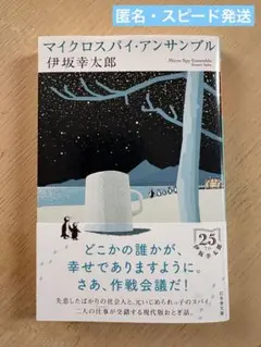 マイクロスパイ・アンサンブル 伊坂幸太郎 文庫 カード付き
