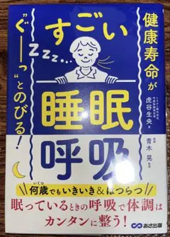 健康寿命が‶ぐーっ〟とのびる! すごい「睡眠呼吸」